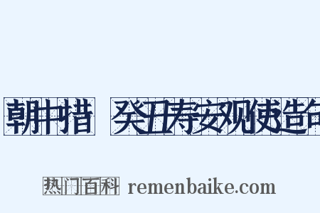 朝中措·癸丑寿安观使造句是什么意思的图片